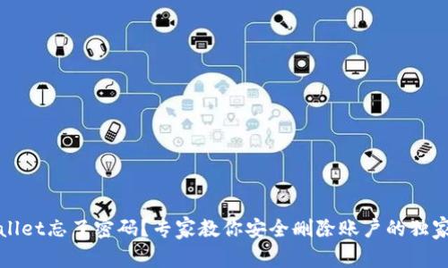 TPWallet忘了密码？专家教你安全删除账户的独家秘诀
