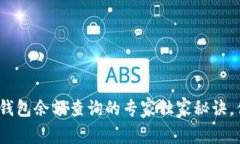 加密货币钱包余额查询的