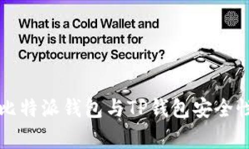 专家揭示：比特派钱包与TP钱包安全性独家揭秘！