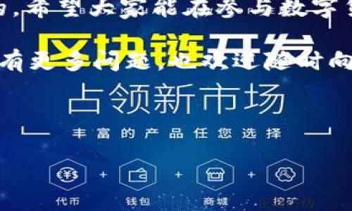 在这个数字货币快速发展的时代，很多小伙伴们开始关注如何在不同的平台之间转移资产。其中，把在OK交易所的币提到TP Wallet上，成为了很多用户的需求。下面，我将为大家详细介绍这个过程，包括如何操作以及需要注意的一些事项，希望能对你们有所帮助。

第一步：准备工作
在开始之前，你需要确保自己在OK交易所和TP Wallet上都已经注册并完成了身份验证。只有这样，才能顺利地进行币的提取和转入。

另外，你还需要确保你在OK交易所上拥有足够的币种，并且这些币种是可以提取的。有些币可能会存在提币限制或者手续费问题，这点非常重要。

第二步：获取TP Wallet的地址
打开你的TP Wallet，找到你想要接收的币种。每一种币都有唯一的接收地址，确保你获取的是正确的。

一般来说，在TP Wallet中选择相应的币种后，会出现“接收”或者“充值”选项，点进去就可以看到你的地址了。记得复制这个地址哦，要用到它！

第三步：在OK交易所提币
接下来，我们回到OK交易所，登录你的账户。找到“资产”选项，点击“提币”。

在提币页面，首先选择你想要提取的币种。然后在相应栏位中粘贴你刚才从TP Wallet复制的地址。确认一下没问题后，输入你想提取的数量。

在这一步，你需要特别注意提币的手续费以及提币的最小额度，这些信息都会在提币页面展示。确保符合要求后，再继续下一步。

第四步：确认提币信息
一切输入完毕后，系统会提示你检查提币信息。认真核对一下，确认地址无误，以免造成不必要的损失。这里的“地址无误”相当重要，毕竟一旦币发送到错误的地址，几乎无法找回来。

确认无误后，通常需要进行身份验证，可能会要求你输入短信验证码或是谷歌验证。这是为了确保你的账户安全，千万别省略这个步骤！

第五步：查看提币状态
完成提币后，你的OK交易所账户会显示“提币中”状态。这个过程可能会有些延时，取决于网络拥堵情况和区块链的状态。耐心等待，一般情况下，币会在几分钟到几小时内到账。

第六步：确认到账
这时候，你可以打开TP Wallet，检查一下你的资产是否已经更新。如果一切顺利，你会看到你提取的币已经到帐。

如果长时间没有到账，可以查看一下OK交易所的提币记录，确认是否已成功处理。同时，也可以查看区块链浏览器，手动查询交易状态。

常见问题解答
在这个过程中，大家可能会遇到一些问题，这里就分享一些常见问题和解决方法：

ul
listrong提币地址错误怎么办？/strong  /li
非常遗憾，一旦币提取出去了，几乎不可能找回。请务必仔细核对地址！

listrong提币手续费高吗？/strong/li
手续费会随着网络状态有所波动，具体可以在提币页面查看。

listrong提币不到账怎么办？/strong/li
如若长时间未到账，建议先通过区块链浏览器确认交易状态，然后查看OK交易所的记录，必要时联系平台客服。
/ul

总结
把币从OK交易所提到TP Wallet其实并不复杂，只要认真按照步骤来，基本上不会有大问题。不过，安全永远是第一位的，希望大家能在参与数字货币的过程中，保持警惕，谨慎操作。

无论是数字币的投资还是转移资金，都需要一定的知识储备。不妨在操作之前，多做一些功课，了解市场和规则！如果你有更多问题，也欢迎随时向我咨询。希望你在这个数字货币的世界中，找到属于自己的那份乐趣与收益！

OK交易所, TP Wallet, 提币流程/guanjianci

PS: 在进行任何数字货币操作时，请确保及时关注市场动态，保持对自己的投资负责哦！