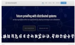 专家揭秘：区块链钱包项