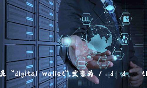 数字钱包的英文是 