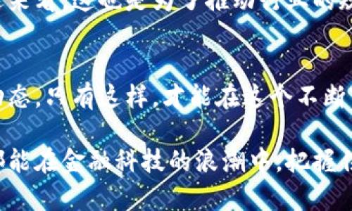 数字钱包和网贷平台是近年来越来越流行的金融科技产品。随着它们的发展，许多人对此产生了浓厚的兴趣。然而，行业的变化和调整也让不少人担心这些平台的安全性和发展前景。那么，数字钱包和网贷在今天的金融环境中到底是生是死？让我们来深度探讨一下这个话题。

数字钱包的现状
数字钱包，顾名思义，就是通过手机或电脑等电子设备来进行支付和存储资金的工具。无论是支付宝、微信支付，还是国外的PayPal、Venmo，数字钱包在我们的生活中扮演着越来越重要的角色。根据一些行业报告，数字钱包的使用率在逐年上升，尤其是在年轻人当中，他们更喜欢通过移动设备进行各种交易。

不过，数字钱包的安全性和用户隐私问题一直是大家关注的焦点。说真的，毕竟涉及到资金，谁都希望自己的钱能够安全、快速地进行交易。有些用户甚至因为个人信息泄露而遭遇了财产损失，这让不少人对数字钱包的使用产生了顾虑。因此，各大钱包平台都在不断强化自身的安全措施，从生物识别到双重认证，每一步都是为了让用户感到更安全。

网贷的风云变幻
说到网贷，我们又要提到一个热议的话题。网贷平台承诺给用户提供简便的贷款服务，很多人因此轻松获得了资金周转。然而，随着市场的变化，一些网贷平台的运营情况却不容乐观。许多平台因无法盈利而选择了倒闭，甚至在一些极端情况下，出现了“跑路”的现象。

这些事件让网贷平台的信誉受到了严重影响，很多用户对网贷的信任度下降，甚至选择拒绝使用这类服务。网贷的风险并非小事，很多借款人并未了解清楚贷款的真实利率或费用，结果陷入了债务泥潭。所以在选择网贷时，用户一定要三思而后行，确保自己能够承受后续的还款压力。

行业监管的加强
为了维护金融市场的稳定和用户的资金安全，各国的监管机构也开始对数字钱包和网贷市场加强监管。

根据媒体报道，我国针对网贷行业实施了严格的整改措施，很多不合规的网贷平台被强制注销。在这一过程中，对于用户来说虽然短期的信心受到打击，但长远来看，这也是为了推动行业的规范化发展。只有优质的平台能够存活下来，才能给用户带来真正的保障。

总结与展望
综上所述，数字钱包目前仍在稳步发展之中，而网贷行业则经历了显著的波动。对于用户来说，在选择金融服务时一定要做好功课，了解清楚相关政策与市场动态。只有这样，才能在这个不断变化的金融环境中，选择到适合自己的产品，降低风险，享受便捷的生活。

在未来，我相信数字钱包会继续以其便捷性和高效性吸引更多用户，而网贷行业则需要经过一段时间的洗礼，才能恢复大家的信任。无论如何，希望每位用户都能在金融科技的浪潮中，把握住机会，让生活更加便捷与美好。