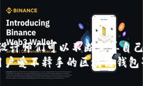 tiaoti区块链钱包界面设计大全：专家独家秘诀，让你的钱包更具吸引力/tiaoti
区块链钱包, 界面设计, 用户体验/guanjianci

引言：区块链钱包的重要性
在这个数字化的时代，区块链钱包的设计并不仅仅是一个储存数字资产的工具，而是通过用户体验来提升整个区块链生态系统的重要一环。这些钱包不仅需要安全和可靠，还必须在视觉和交互上满足用户的需求。因此，设计一个既美观又实用的区块链钱包界面，成为了许多设计师和开发者关心的话题。

1. 区块链钱包的基本功能
想要设计一个优秀的区块链钱包界面，首先得了解这个钱包需要提供哪些基本功能。通常来说，一个高效的区块链钱包应具备如下功能：
ul
    li账户管理：用户可以轻松查看和管理多个账户。/li
    li转账和收款：便捷的操作流程可让用户顺利进行数字资产的转账和收款。/li
    li交易记录：清晰的历史交易记录能够让用户实时了解自己的资产变化。/li
    li安全性设置：包括密码设置、双重认证等，确保用户资产的安全。/li
    li市场行情：实时显示加密货币的当前市值和涨跌情况，便于用户快速决策。/li
/ul

2. 用户体验的重要性
说真的，用户体验往往是决定一个区块链钱包成功与否的关键因素。设计师不仅需要考虑到钱包的功能性，还要关注到用户在操作过程中的感受。一个好的用户体验能带来更高的用户留存率和满意度。
在界面设计中，使用清晰的指示和直观的操作流程可以帮助用户快速上手。比如，设计一个简单易懂的主界面，让用户在短时间内掌握如何进行转账、查看余额等基本操作。

3. 视觉设计的趋势
接下来，就来聊聊视觉设计的部分。在设计区块链钱包界面时，色彩搭配、元素布局和字体选择都是不可忽视的细节。
近年来，许多设计师开始采用“扁平化设计”或“极简主义”，这种风格强调简洁和实用，不花哨同时又不失美观。例如，选择冷色调的配色方案，可以营造出专业和信赖的感觉，而适当融入一些亮色调作为点缀，能够吸引用户的注意力，让界面看起来更为活泼。

4. 专家分享的设计秘诀
那么，如何才能设计出一个吸引用户的区块链钱包呢？接下来就分享一些专家独家的设计秘诀。
ul
    listrong用户调研：/strong在设计之前，了解目标用户群体的需求和习惯是非常重要的。这可以通过问卷调查、用户访谈等方式来实现。/li
    listrong原型测试：/strong制作线框图或低保真原型，进行用户测试和反馈调整，可以有效避免后期大规模修改的麻烦。/li
    listrong动态交互：/strong适当增加一些微交互设计，比如按钮点击后的动态反馈，能够提升用户的使用乐趣。/li
    listrong适应性设计：/strong考虑到用户可能在不同的设备上使用钱包，设计之初就要考虑到响应式布局，让用户在手机、平板和电脑使用时都有良好的体验。/li
/ul

5. 实际案例分析
为了更好地理解这些设计原则，看看一些成功的区块链钱包界面的案例，能够帮助我们启发思路。
我们可以以某著名的加密货币钱包为例，它的主页设计非常简洁，所有关键功能整齐排列，用户可以一眼识别。登陆界面采用了温暖的色调，让人觉得安全，同时也用了一些简单的动画效果，让整个过程更加人性化。
另外，还有一些新兴钱包项目，吸引用户的重点在于其独特的个性化设定和社交功能。这种设计不仅提升了用户粘性，也为用户带来了更多的互动乐趣。

6. 借助灵感图库进行设计
设计灵感是创作过程中不可或缺的一部分。利用一些设计灵感图库，比如Dribbble、Behance等，可以帮助设计师获取最新的设计趋势和创意。
这些平台上有非常多的高质量设计作品，设计师可以在此找到灵感，模仿甚至结合不同的设计风格来创造出独具个性的区块链钱包界面。

7. 用户反馈的重要性
设计完成后，继续收集用户反馈也极为重要。这能帮助设计师发现潜在的问题并进行改进。我们需要在各种社交平台上积极沟通，鼓励用户分享他们的使用体验，这样的话，钱包日后的发展才能更加顺利。
另外，设计师们可以定期推出更新，让用户感受到钱包界面的持续和新功能的推出，从而增强用户对钱包的忠诚度。

8. 总结
总之，设计一个优秀的区块链钱包界面需要综合考量功能性、用户体验和视觉设计。通过了解用户需求、借鉴成功案例以及及时收集反馈，设计师们可以不断完善自己的设计，最终开发出一款既美观又实用的数字钱包。
如果你也正处于设计区块链钱包的阶段，不妨试试这些专家的独家秘诀，保持灵活的思维，勇于尝试不同的设计风格，相信你能创造出让用户爱不释手的区块链钱包界面！