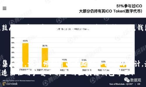 tiaoti区块链钱包界面设计大全：专家独家秘诀，让你的钱包更具吸引力/tiaoti
区块链钱包, 界面设计, 用户体验/guanjianci

引言：区块链钱包的重要性
在这个数字化的时代，区块链钱包的设计并不仅仅是一个储存数字资产的工具，而是通过用户体验来提升整个区块链生态系统的重要一环。这些钱包不仅需要安全和可靠，还必须在视觉和交互上满足用户的需求。因此，设计一个既美观又实用的区块链钱包界面，成为了许多设计师和开发者关心的话题。

1. 区块链钱包的基本功能
想要设计一个优秀的区块链钱包界面，首先得了解这个钱包需要提供哪些基本功能。通常来说，一个高效的区块链钱包应具备如下功能：
ul
    li账户管理：用户可以轻松查看和管理多个账户。/li
    li转账和收款：便捷的操作流程可让用户顺利进行数字资产的转账和收款。/li
    li交易记录：清晰的历史交易记录能够让用户实时了解自己的资产变化。/li
    li安全性设置：包括密码设置、双重认证等，确保用户资产的安全。/li
    li市场行情：实时显示加密货币的当前市值和涨跌情况，便于用户快速决策。/li
/ul

2. 用户体验的重要性
说真的，用户体验往往是决定一个区块链钱包成功与否的关键因素。设计师不仅需要考虑到钱包的功能性，还要关注到用户在操作过程中的感受。一个好的用户体验能带来更高的用户留存率和满意度。
在界面设计中，使用清晰的指示和直观的操作流程可以帮助用户快速上手。比如，设计一个简单易懂的主界面，让用户在短时间内掌握如何进行转账、查看余额等基本操作。

3. 视觉设计的趋势
接下来，就来聊聊视觉设计的部分。在设计区块链钱包界面时，色彩搭配、元素布局和字体选择都是不可忽视的细节。
近年来，许多设计师开始采用“扁平化设计”或“极简主义”，这种风格强调简洁和实用，不花哨同时又不失美观。例如，选择冷色调的配色方案，可以营造出专业和信赖的感觉，而适当融入一些亮色调作为点缀，能够吸引用户的注意力，让界面看起来更为活泼。

4. 专家分享的设计秘诀
那么，如何才能设计出一个吸引用户的区块链钱包呢？接下来就分享一些专家独家的设计秘诀。
ul
    listrong用户调研：/strong在设计之前，了解目标用户群体的需求和习惯是非常重要的。这可以通过问卷调查、用户访谈等方式来实现。/li
    listrong原型测试：/strong制作线框图或低保真原型，进行用户测试和反馈调整，可以有效避免后期大规模修改的麻烦。/li
    listrong动态交互：/strong适当增加一些微交互设计，比如按钮点击后的动态反馈，能够提升用户的使用乐趣。/li
    listrong适应性设计：/strong考虑到用户可能在不同的设备上使用钱包，设计之初就要考虑到响应式布局，让用户在手机、平板和电脑使用时都有良好的体验。/li
/ul

5. 实际案例分析
为了更好地理解这些设计原则，看看一些成功的区块链钱包界面的案例，能够帮助我们启发思路。
我们可以以某著名的加密货币钱包为例，它的主页设计非常简洁，所有关键功能整齐排列，用户可以一眼识别。登陆界面采用了温暖的色调，让人觉得安全，同时也用了一些简单的动画效果，让整个过程更加人性化。
另外，还有一些新兴钱包项目，吸引用户的重点在于其独特的个性化设定和社交功能。这种设计不仅提升了用户粘性，也为用户带来了更多的互动乐趣。

6. 借助灵感图库进行设计
设计灵感是创作过程中不可或缺的一部分。利用一些设计灵感图库，比如Dribbble、Behance等，可以帮助设计师获取最新的设计趋势和创意。
这些平台上有非常多的高质量设计作品，设计师可以在此找到灵感，模仿甚至结合不同的设计风格来创造出独具个性的区块链钱包界面。

7. 用户反馈的重要性
设计完成后，继续收集用户反馈也极为重要。这能帮助设计师发现潜在的问题并进行改进。我们需要在各种社交平台上积极沟通，鼓励用户分享他们的使用体验，这样的话，钱包日后的发展才能更加顺利。
另外，设计师们可以定期推出更新，让用户感受到钱包界面的持续和新功能的推出，从而增强用户对钱包的忠诚度。

8. 总结
总之，设计一个优秀的区块链钱包界面需要综合考量功能性、用户体验和视觉设计。通过了解用户需求、借鉴成功案例以及及时收集反馈，设计师们可以不断完善自己的设计，最终开发出一款既美观又实用的数字钱包。
如果你也正处于设计区块链钱包的阶段，不妨试试这些专家的独家秘诀，保持灵活的思维，勇于尝试不同的设计风格，相信你能创造出让用户爱不释手的区块链钱包界面！