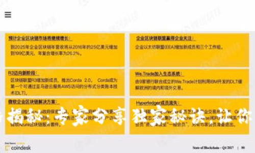 农行数字钱包价格揭秘：专家分享独家秘诀，让你成为最聪明的用户