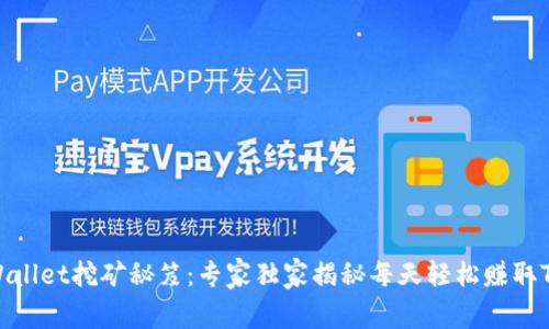 2023年TPWallet挖矿秘笈：专家独家揭秘每天轻松赚取TPX币的方法