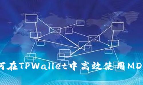 专家揭秘：如何在TPWallet中高效使用MDex的独家秘诀