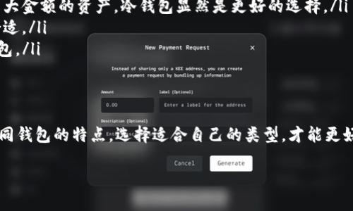   专家揭秘：你不知道的区块链钱包类型独家秘诀 / 

 guanjianci 区块链钱包,数字资产,安全存储 /guanjianci 

引言：区块链钱包的世界
随着区块链技术的飞速发展，越来越多人开始接触和投资数字资产。而在这个过程中，数字钱包的重要性不言而喻。说真的，如果没有一个靠谱的区块链钱包，你的钱包里的数字资产就像是没有家的一样，随时可能丢失。今天，我们将带你深入了解区块链钱包的类型，帮助你找到最适合自己的那一款。

什么是区块链钱包？
首先，咱们先搞清楚一个概念。区块链钱包并不是一个实物的钱包，它其实是一个软件程序，可以帮助用户存储、发送和接收加密货币。为了保护你的数字资产，这些钱包会生成并启动加密密钥。简单说，它就相当于你实体钱包里的现金，而这些加密密钥则是你找钱、付钱时需要用到的“密码”。

区块链钱包的分类
说完基本概念，我们来聊聊区块链钱包的主要类型。这里边其实有不少细分，今天我们会把它们一一列举，帮助你更好地理解它们的功能和适用场景。

h41. 热钱包（Online Wallets）/h4
热钱包也叫在线钱包，其实就是你通过互联网直接访问的那种钱包。这种钱包通常由第三方提供服务，比如交易所、支付平台等。它们的使用非常方便，你随时随地只要有网络，就能进行交易。
不过，想和你强调一点：热钱包的安全性相对较低，因为它们时刻连接着互联网，很容易受到黑客攻击。所以，如果你是希望长期保存加密资产的话，热钱包可能不是最佳选择。你懂得，安全无小事，还是得多留个心眼。

h42. 冷钱包（Offline Wallets）/h4
冷钱包可谓是最安全的存储方式，它是完全离线的存储工具。这类钱包有很多形式，比如硬件钱包、纸钱包等。硬件钱包相对比较流行，那些看似普通的USB设备，其实可以安全地存储你的私钥。
冷钱包的最大优势在于，它们不与网络连接，黑客根本无法远程入侵。虽然使用起来不太方便（需要转移资产的时候得把它连接到电脑），但无疑是数位资产的安全堡垒，适合长期投资的用户。

h43. 软件钱包（Software Wallets）/h4
软件钱包是非常常见的一种钱包类型，包括桌面钱包与手机钱包。桌面钱包需要下载程序到你的计算机，而手机钱包则是方便你在移动设备上的一款应用。这种钱包的灵活性和便捷性都很高，可以满足用户随时随地进行交易的需要。
当然，软件钱包的安全性和热钱包相似，大家要在用的时候多加小心，特别是不要随意点击不明链接，保护好自己的私钥，这样才能让自己不“翻车”。

h44. 硬件钱包（Hardware Wallets）/h4
硬件钱包是冷钱包的一种，提供了绝对高的安全性。这类钱包是一个专门的硬件设备，可以安全存储你的私钥，而不需要把它们暴露在互联网之上。像Ledger、Trezor这样的品牌就非常出名。
用硬件钱包的感觉就像是把你的黄金用最好的保险箱锁起来，密钥只有你自己掌握。这类钱包适合那些拥有大量加密资产的投资者，或者是投资比较稳重，不希望频繁交易的人士。

h45. 纸钱包（Paper Wallets）/h4
纸钱包顾名思义，就是将私钥和公钥打印在纸张上，这样你就拥有了一种极其安全的存储手段。由于没有额外的电子设备，你的私钥不易受到网络攻击。
但是纸钱包也有个缺点：一旦纸张被撕毁、遗失或损坏，你的资产也就彻底没有了。因此，存储纸钱包时一定要寻找一个安全的地方，像保险箱啊，家里的抽屉啊，都是不错的选择。

如何选择合适的钱包？
选择一个适合自己的钱包其实是很重要的，很多时候会影响到你的投资体验和安全保障。这里有几个方面可以帮助你做决策：
ul
    listrong安全性：/strong根据你的资产规模，评估你所需的安全级别。如果你只是在玩小额交易，热钱包或许足够；但如果你有较大金额的资产，冷钱包显然是更好的选择。/li
    listrong使用频率：/strong如果你是个活跃的交易者，热钱包、软件钱包可能更适合；但长期不动的资金，冷钱包和纸钱包更为合适。/li
    listrong易用性：/strong对于初学者来说，简单易操作的钱包不失为一种好选择，反之，对于资深用户则更倾向于功能丰富的钱包。/li
/ul

总结
在如今这个数字资产逐渐主流的时代，选择一个合适的区块链钱包可以说是投资安全与顺利的关键。不论你是小白还是老手，了解不同钱包的特点，选择适合自己的类型，才能更好地管理你的财富。相信经过这篇文章的介绍，你对区块链钱包的类型有了更深刻的理解，拿起你的数字资产，开始你的区块链之旅吧！

最后，记得定期检查和更新你的钱包，保持安全防范意识，才能在这个瞬息万变的市场中立于不败之地。祝你好运！