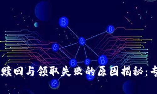 ### TPWallet赎回与领取失败的原因揭秘：专家分享独家秘诀