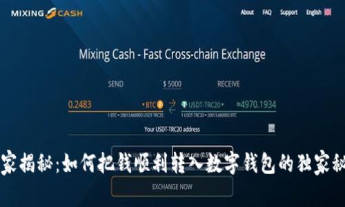 专家揭秘：如何把钱顺利转入数字钱包的独家秘诀