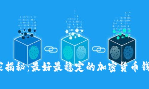 2023年专家揭秘：最好最稳定的加密货币钱包独家秘诀