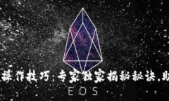 ### TPWallet多签操作技巧：