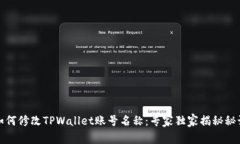 如何修改TPWallet账号名称：