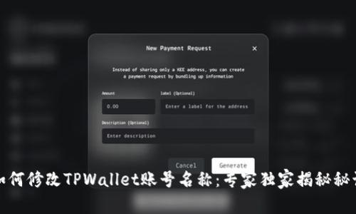 如何修改TPWallet账号名称：专家独家揭秘秘诀