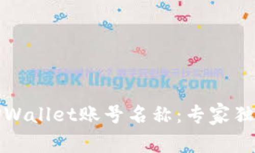 如何修改TPWallet账号名称：专家独家揭秘秘诀