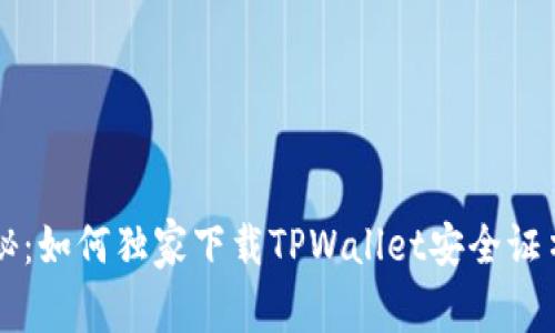 专家揭秘：如何独家下载TPWallet安全证书的秘诀