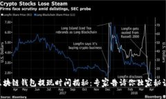 区块链钱包提现时间揭秘