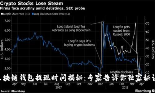 区块链钱包提现时间揭秘：专家告诉你独家秘诀！