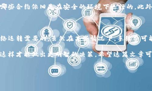 在讨论tpwallet取消授权是否需要手续费之前，我们需要了解一些背景知识。TP Wallet是一个加密货币钱包，允许用户安全地存储和管理他们的数字资产。在使用这样的服务时，涉及到的费用通常取决于多个因素，包括所进行的操作类型、区块链网络的状态等。

tpwallet的授权机制

首先，我们要明白在tpwallet中的授权是什么。当你与某个智能合约进行互动时，比如去中心化交易所（DEX）或者某个DeFi项目，你需要授权该合约访问你的代币。这意味着你正在给予该合约一定的权限，以便它可以使用你的钱包中持有的代币。

这项授权操作是为了让智能合约能够执行特定的功能，例如交易代币、提供流动性等。一旦授权，你的代币就可以在需要时被智能合约使用。

取消授权的必要性

当你不再希望某个智能合约访问你的代币时，取消授权就是一个必要的步骤。这通常是为了保护你的资产安全，防止未授权的交易发生。比如说，如果你对某个DeFi项目的安全性产生了怀疑，或者你发现它并不如其宣传的那样好，取消授权就显得尤其重要了。

取消授权是否需要手续费

说到手续费，实际上是需要根据你所使用的区块链来进一步分析的。在以太坊这样的区块链上，所有的操作，包括授权和取消授权，都是需要支付“Gas Fee”的。

简单来说，Gas Fee是区块链网络中用于处理交易的费用。即使是取消授权，你依然需要支付这笔费用。这是因为取消授权同样需要在区块链上进行一些操作，比如更新智能合约的状态。至于手续费的具体多少，取决于很多因素：网络的拥堵状态、当前的Gas价格等等。

怎样进行取消授权操作

如果你决定取消授权，操作步骤通常比较简单。在tpwallet中，你只需找到已授权的合约，然后选择取消授权选项。系统就会提供相应的指引，让你完成这一步骤。记得在操作前检查一下当前的Gas Fee，以便可以选择合适的时机进行操作。

其他安全措施

除了取消授权，还可以采取一些其他措施来保护你的数字资产。比如，考虑定期审查自己授权的合约列表，了解哪些合约依旧是在安全的环境下运行的。此外，使用硬件钱包、二次验证等手段也可以大大增加资产的安全性。

总结

总之，在使用tpwallet时，取消授权是需要手续费的，尤其是在以太坊这样的区块链上。这笔费用是为了保障网络运转需要的，虽然在某些情况下，手续费可能会显得有些烦人，但它其实也是保障交易顺畅和透明的一部分。

如果你对自己的资产安全非常重视，记得定期检查你的授权情况哦！当然，了解手续费的结构也是很有必要的，这样才能做出更明智的决策。希望这篇文章可以帮助你更好地理解tpwallet的授权取消操作，让你的资产安全无忧！

tpwallet, 取消授权, 手续费/guanjianci
tpwallet取消授权的专家独家秘诀：手续费真相大揭秘