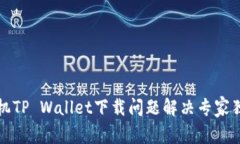 华为手机TP Wallet下载问题