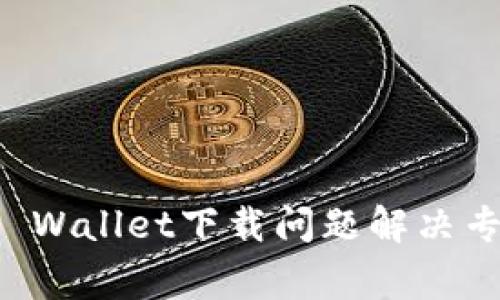 华为手机TP Wallet下载问题解决专家独家秘诀