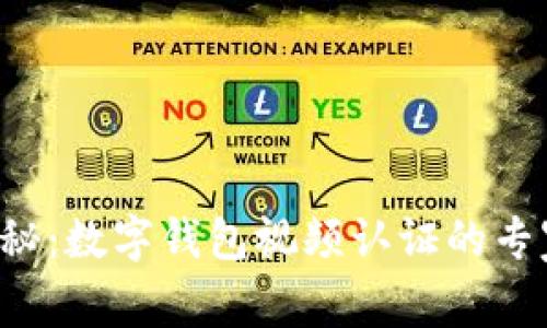 独家揭秘：数字钱包视频认证的专家秘诀！