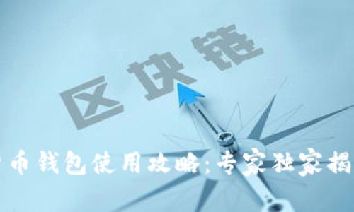 华为数字货币钱包使用攻略：专家独家揭秘实用秘诀