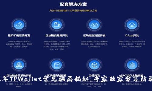 2022年TPWallet常见骗局揭秘：专家独家分享防骗秘诀