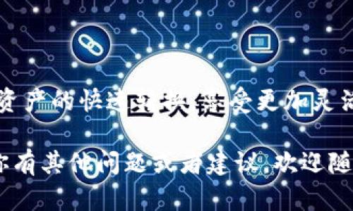 在TPWallet中，“闪兑”是一个便捷的数字货币交易功能，允许用户通过简单的操作快速完成不同数字资产之间的转换。在这个功能中，用户无需进行繁琐的交易步骤，可以享受即时的交易体验。

### 为什么选择TPWallet的闪兑？

#### 1. 快速便捷
说真的，很多人都不喜欢等待，尤其是在数字货币市场中，价格变动是非常快的。TPWallet的闪兑功能可以让你在几分钟内完成交易，直接将一种数字货币换成另一种，避免了传统交易所可能会遇到的等待时间。

#### 2. 多样化的选择
TPWallet支持多种数字资产之间的闪兑，你可以随意选择自己想要兑换的币种。比如，想把以太坊换成比特币，或是将稳定币换成某个小币种。这样一来，用户的交易选择面就更宽广，灵活性更高。

#### 3. 隐私保护
在某些传统的交易平台上，用户可能需要提供很多个人信息才能进行交易。而在TPWallet的闪兑中，通常不需要过多的身份验证，可以更好地保护用户的隐私。你懂的，有时候保护隐私比什么都重要。

### 如何使用TPWallet的闪兑功能？

#### 步骤一：下载并注册TPWallet
首先，你需要在手机上下载TPWallet应用。这个过程其实很简单，直接在应用商店搜索TPWallet就能找到。注册完成后，你会得到一个钱包地址，记得好好保管哦！

#### 步骤二：找到闪兑功能
打开TPWallet后，界面会显示出你的资产和余额。在主界面上你会找到“闪兑”的选项，点击进入后，可以看到可供兑换的币种列表。

#### 步骤三：选择币种和输入金额
在闪兑页面，你可以选择你想要兑换的币种和数量。比如，如果你想把100个USDT换成ETH，只需在对应的输入框中填写“USDT”和数量，然后选择目标币种ETH。

#### 步骤四：确认交易
确认无误后，点击“闪兑”按钮，系统会迅速处理你的请求。通常情况下，这个过程会非常快，一般几分钟内就能完成。

### 选择TPWallet闪兑的那些秘诀

#### 1. 关注市场动态
在进行闪兑之前，可以多看看市场行情，尤其是价格波动较大的时候。这时候你可以利用价格差进行更好的交易。记得关注一些数字货币的新闻和动态，做好准备。

#### 2. 掌握基本知识
如果你是新手，了解一些数字货币的基础知识会对你进行闪兑有很大的帮助。例如，了解每种货币的特点、优势和劣势，能够帮助你做出更明智的选择。

#### 3. 设置合理的兑换策略
可以根据自己的投资目标和风险承受能力来设定兑换策略。比如，你可以设定一个利润目标，当价格达到这个目标时，就进行闪兑，锁定利润。

### 可能遇到的问题

#### 1. 交易失败
有时由于网络拥堵或其他原因，交易可能会失败。这种情况下，别急，可以再试一次或者检查网络连接。如果问题持续存在，可以联系客服寻求帮助。

#### 2. 汇率波动
由于加密货币市场的波动性，价钱会时常变化。用户在确认闪兑之前，最好再核实一下当前汇率，确保自己能以最优价格成交。

### 结语

TPWallet的闪兑功能，确实是一个很方便的工具，尤其适合那些时间紧迫的用户。通过闪兑，用户能在最短的时间内实现资产的快速转换，享受更加灵活的交易体验。希望大家在享受闪兑带来的便利时，也能多多学习数字货币的知识，为自己的投资之路打下更坚实的基础。

相信只要掌握了这些小技巧，大家一定能在TPWallet的闪兑上游刃有余，随心所欲地进行数字资产的管理与交易。如果你有其他问题或者建议，欢迎随时交流讨论！