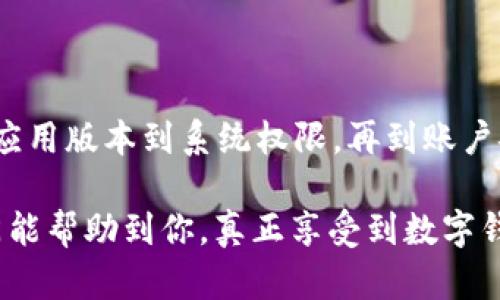 TP钱包授权被拒绝的原因及解决办法

你好！如果你在使用TP钱包时遇到“钱包授权被拒绝，请重试”的提示，这可真让人烦恼，尤其是在你迫不及待想完成交易的时候。别急，今天我们来详细聊聊这个问题的可能原因和解决办法，让你下次能顺利完成授权，畅享数字货币的乐趣！

可能原因一：网络连接问题

首先，网络问题是最常见的原因之一。你知道的，数字钱包的使用需要良好的网络环境，不流畅的连接可能会导致授权请求无法成功发出或接收。

那么，如何检查你的网络连接呢？首先，可以尝试打开其他网站或应用，看看它们是否能正常使用。如果你的网络信号很弱，试着靠近路由器，或者重启你的网络设备。说真的，有时候，关掉再开一下网络设备就能解决很多问题。

可能原因二：钱包版本过旧

其次，钱包应用版本是否过旧也是一个需要注意的地方。更新是很重要的，很多时候新版本会修复之前的bug，增加更多的功能。

所以，去应用商店检查一下你的TP钱包是不是有更新。如果有，赶紧更新吧！更新不仅可以增加安全性，还有可能提高授权操作的成功率。熟悉的套路，更新后重新登录，然后再尝试授权，看能不能顺利通过。

可能原因三：系统权限设置

然后我们来聊聊权限设置。如果你在手机上使用TP钱包，确保权限设置没有限制钱包的正常使用。例如，如果你关闭了钱包的网络权限，那肯定会导致授权失败。

检查一下手机的设置，找到TP钱包应用，确认它拥有必要的权限，特别是网络和存储权限。这种细节往往容易被忽略，但却会影响体验。直接修改设置，重新启动钱包试试，妙不可言的操作，有可能让你瞬间搞定问题！

可能原因四：钱包服务器故障

再者，有时问题可能出在TP钱包的服务器上。如果服务器正在进行维护或者遇到技术故障，你也可能无法顺利完成授权。在这种情况下，你可以通过社交媒体或TP钱包的官方网站查看官方公告，有时候他们会发布一些维护和故障的通知。

如果真是服务器问题，建议你稍等片刻，再尝试重试。有时候耐心是最好的解决办法。毕竟，很多时候不是你的问题，而是服务器的问题。

可能原因五：账户安全问题

还有一个不容忽视的原因，可能是因为你的账户存在安全风险。如果TP钱包检测到异常登录行为，就会出于安全考虑拒绝授权。

此时，建议你检查一下账户是否有异常，例如登录历史是否有你不认识的设备。如果发现异常，及时修改密码，增强账户的保护措施。此外，很多钱包现在都采用双重认证，不妨启用这个功能，让你的账户更安全。

可能原因六：兼容性问题

最后，如果你使用的是比较老旧的手机或操作系统，软件之间的兼容性也可能导致这个问题。你可以尝试在其他设备上登录TP钱包，看看能否授权成功。如果在其他设备上能正常使用，那就考虑升级一下你的设备或者系统吧。

总结

总的来说，遇到“TP钱包授权被拒绝，请重试”的情况，首先别慌！逐一排查上述可能的原因，从网络连接、应用版本到系统权限，再到账户安全，像解谜一样一点点找出问题位置，就能帮助你顺利解决这个困扰。

在数字货币日益普及的今天，掌握一些基本的操作知识无疑会为你带来更流畅的体验。希望这些小窍门能帮助到你，真正享受到数字钱包带来的便利！