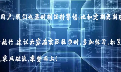 \TPWallet独家揭秘：如何通过第三方交易平台轻松实现数字资产管理/\
\guanjianciTPWallet, 第三方交易平台, 数字资产管理/\guanjianci

引言
说真的，数字货币的世界可真是日新月异。2023年，越来越多的人开始关注如何更高效地管理自己的数字资产。在这其中，TPWallet作为一款备受欢迎的钱包，越来越多地引起用户的关注。那么，TPWallet是如何在第三方交易平台上的运作的呢？今天就让我们一起深入探讨这一话题，挖掘背后的秘诀。作为一名数字货币的爱好者，了解这一过程绝对是让你事半功倍的关键。

了解TPWallet
首先，我们得简单了解一下TPWallet。TPWallet是一款多功能的数字资产钱包，支持多种加密货币的存储和交易。它不仅提供安全、便捷的数字资产管理功能，还有着友好的用户界面，让人上手容易。或许你可能会想，为什么选择TPWallet呢？因为它支持多链交互、去中心化交易，并且不断升级安全防护措施，保护用户的资金安全。这样的钱包，谁不想试试呢？

第三方交易平台的概念
那么，什么是第三方交易平台呢？简单来说，第三方交易平台就是一个可以用来买卖数字资产的中介平台。在这里，你可以把自己的加密货币兑换成其他类型的数字资产，或者法币。很多人可能会问，为什么不直接交易而要借助这些平台呢？其实，这些平台能够提供更高的流动性、更低的交易成本，并且支持多种币种之间的兑换，非常方便。可以说，第三方交易平台是数字资产交易的“桥梁”。

TPWallet与第三方交易平台的整合
如今，TPWallet也与多家第三方交易平台展开了合作。这样的整合使得用户能够更方便地在钱包内进行交易。你只需要在TPWallet里连接到这些第三方平台，就能轻松实现资产的兑换和流通。不要小看这一点，能够节省大量的时间和精力，而且交易成本也更低。

注册TPWallet账户
想要开始这个过程，第一步就是要注册一个TPWallet账户。注册过程非常简单，几乎就像买一杯咖啡那么快！你只需要下载TPWallet应用，填写必要的信息，然后设置一个强密码，最后确认一下电子邮件，基本上就大功告成了！

添加数字资产
账号注册完成后，你可以通过“添加资产”功能，把你想要管理的数字货币放进来。这里说个小技巧，尽量选择主流的币种，比如比特币、以太坊等，这样在后续进行交易时会更加顺利。而且，记得定期检查资产的安全性哦，毕竟安全可是第一位的！

连接第三方交易平台
这一部分是最令人期待的时刻！在TPWallet中，你可以通过内置的第三方交易平台进行连接。这个过程也是非常简单的，通常只需要在设置中找到“交易平台”选项，然后选择你需要连接的平台，进行身份验证后，就可以顺利进入交易界面了。这里我建议你可以多尝试几家不同的平台，寻找最佳的交易体验。

进行交易
在成功连接第三方交易平台之后，你就可以自由地开始交易了。通过TPWallet，你能实时查看市场行情，随时做出交易决策。这个过程就像在逛菜市场买菜一样，你可以根据现场的价格变化，随意选择购买的时机。当然，随着市场的波动，有时候也许会遇到不可预测的情况，这时候冷静应对才是王道！

安全性与风险管理
让我们聊聊安全性的问题。在数字货币的世界里，安全始终是用户最为关心的话题之一。TPWallet在这方面下足了功夫，比如设有多重签名、冷存储等别出心裁的措施。作为用户，我们也要时刻保持警惕，比如定期更新密码、开启双重认证等，确保自己的数字资产万无一失。

总结与建议
用TPWallet通过第三方交易平台进行数字资产管理，简直是一种高效而便捷的选择。虽然市场变化莫测，但只要掌握了工具使用的方法和技巧，你就能在这一片蓝海中尽情航行。建议大家在实际操作时，多加练习，积累经验。把握好市场动态，有策略地进行投资，你就会发现，这条路虽然曲折，但却充满了惊喜和乐趣。

所以，今天的分享就到这里。希望能对你在数字资产的管理上有所帮助。如果你还有其他问题，欢迎随时沟通，也可以拿TPWallet进行更多的尝试。愿你在数字货币的世界里，乘风破浪，乘势而上！
