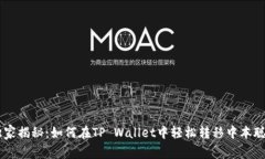 专家独家揭秘：如何在T