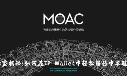 专家独家揭秘：如何在TP Wallet中轻松转移中本聪测试币