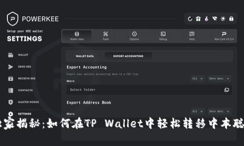 专家独家揭秘：如何在TP Wallet中轻松转移中本聪测试币