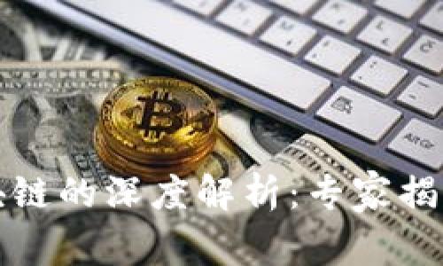 TP钱包与区块链的深度解析：专家揭秘其独家秘诀