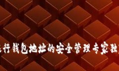数字银行钱包地址的安全