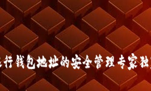 数字银行钱包地址的安全管理专家独家秘诀