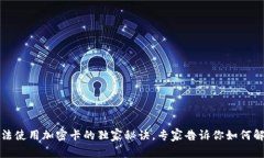 三星钱包无法使用加密卡