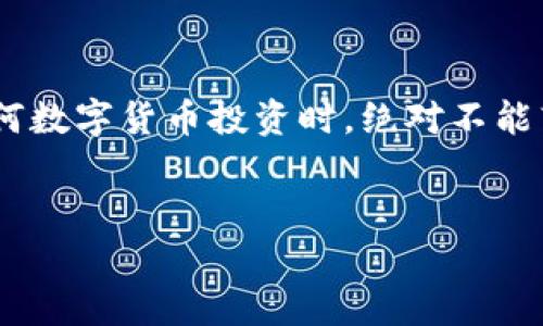 TPWallet中的虚拟币是真是假？揭开密码世界的神秘面纱

近年来，随着区块链技术的发展和虚拟货币的普及，越来越多的人对加密货币表现出浓厚的兴趣。TPWallet作为一款热门的钱包应用，吸引了一大批用户。但是，最近有不少用户反映自己在TPWallet中看到的币都是假的。这种说法到底是怎么回事呢？今天，我们就来深入剖析这个话题，解读在使用TPWallet过程中的可能陷阱，以及如何识别真正的加密货币，确保自己的资产安全。

一、TPWallet是什么？

TPWallet是一款基于区块链技术的数字货币钱包，它支持多种主流数字货币的存储和交易。用户可以在TPWallet中方便地管理自己的资产，实时查看市场行情、进行交易，甚至是参与DeFi（去中心化金融）项目。说真的，TPWallet的操作界面相对友好，对于新手来说上手也比较容易，因此受到了许多加密货币爱好者的喜爱。

二、用户反映的“假的币”是什么？

那么用户所说的“假的币”主要是指什么呢？实际上，在数字货币的世界里，有些代币并没有真正的价值。它们可能是一些新发行的山寨币，或者说是被某些项目方炒作出来的数字资产。随着这么多币种的涌现，非常容易让用户混淆，特别是在没有足够的知识和经验基础的情况下，用户可能会误以为手中持有的数字资产是“真的”。

三、如何识别真正的加密货币？

那么，作为用户，我们该如何分辨哪些币是“真的”，哪些又是“假的”呢？下面的一些建议可能会对你有所帮助：

h41. 查询项目背景/h4
在投资任何加密货币之前，首先要了解这个项目的背景信息。比如项目方是谁，他们有没有进行过透明的公开介绍，所发行的币有什么实际应用场景。如果项目只是在炒作，没有任何实际价值和使用场景，那么这个币很可能就是假的。

h42. 考察社区和支持度/h4
区块链项目通常会有自己的社区，例如Telegram群组、Discord或Reddit等社交平台。你可以去了解一下这个项目的活跃度，社区里是否有靠谱的讨论，是否有开发者在积极更新项目。一个活跃、透明的社区能有效降低你损失的风险。

h43. 观察价格波动/h4
如果你发现某个币的价格波动非常剧烈，且没有什么实际的新闻或者事件来解释这样的大涨大跌，那就要小心了。这往往是“庄家”操纵的结果，正如对待股票市场一样，虚拟货币市场也会出现“拉盘”和“砸盘”的情况。

h44. 参与正规交易所/h4
尽量选择一些信誉好的交易所进行买卖，这样可以降低你遭遇骗局的风险。所有知名的交易所都有严格的上币标准，会对待上市的数字资产进行深入调查，否则很难在其平台上看到“假币”。

四、TPWallet的安全性及使用注意事项

在使用TPWallet的过程中，不可忽视的还有安全问题。很多用户可能在注册时选择了比较简单的密码，或者说没有启用双重认证。这些做法都极大地增加了账号被盗的风险。更有甚者，恶意软件可能会通过钓鱼网站或假钱包应用窃取用户的信息和资产。

h41. 设置强密码/h4
当你注册TPWallet时，务必设置一个复杂且安全的密码。包含字母、数字及特殊符号的组合，将大大提高密码的安全性。同时，切忌在多个平台重复使用同一密码，这样可以有效降低风险。

h42. 启用双重认证/h4
如果TPWallet支持双重认证，请务必启用。即使密码被泄露，黑客也无法轻易地访问到你的资金。

h43. 保持软件更新/h4
确保TPWallet始终保持最新版本，开发者会定期进行安全性更新，能够有效抵御新的安全风险。

五、如何保护你的资产安全？

在今天这个数字化的时代，保护资产的安全尤为重要。除了上述的使用安全之外，你还可以采取以下措施：

h41. 不随便分享私钥和助记词/h4
私钥和助记词是你钱包的“钥匙”，绝对不能随意分享。骗子也会使用各种手段试图获取你的私钥，一旦泄露，你的资产很可能就会被转移。

h42. 使用硬件钱包/h4
如果你有较大额度的加密资产，建议使用硬件钱包（如Ledger或Trezor）进行离线存储，安全性大大提高。就像保管自己的现金一样，这种方式能有效防止网络攻击。

h43. 定期备份云端或者外部存储/h4
保持你的备份信息，在使用TPWallet时，务必记得定期备份，以免手机丢失或损坏时无法找回资产。

六、总结

总的来看，TPWallet作为一款较为优秀的数字货币钱包，确实为用户提供了便捷的服务。但同时，用户也需对“假币”信息保持警惕，及时了解市场动态，以免受到损失。在使用任何数字货币投资时，绝对不能盲目跟风，始终保持理性的态度。在这个充满机遇又伴随着风险的数字货币世界里，保护好自己的资产才是最重要的。

TPWallet, 虚拟币, 加密货币/guanjianci
jiaotizi专家, 独家, 秘诀/jiaotizi