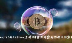 TPWallet的Defibox靠谱吗？资