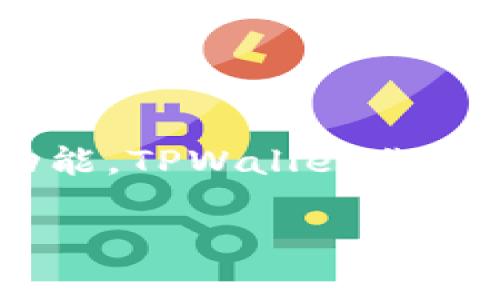 要在TPWallet中实现跨链操作，首先您需要确保您了解TPWallet的基本功能以及跨链交易的概念。跨链交易是指在一个区块链上进行的资产（如代币、币等）的转移到另一个区块链上。这种操作通常需要借助一些特定的工具或服务，下面我将详细为您介绍如何在TPWallet中进行跨链操作。

### 跨链操作的基本概念

跨链操作意味着不同区块链之间的资产交换。由于不同的区块链具有不同的协议和技术，进行跨链操作通常需要一个中介或桥接的机制来实现。TPWallet作为一个支持多种区块链的钱包，提供了一些基本的跨链功能。

### 跨链的常见方法

在TPWallet中，您可以通过以下几种方式进行跨链操作：

1. **使用区块链桥接服务**：许多区块链生态系统都有特定的桥接服务，比如Polygon Bridge、Avalanche Bridge等。这些服务可以帮助您将资产从一个区块链转移到另一个区块链。

2. **通过去中心化交易所（DEX）**：一些去中心化交易所（如Uniswap、PancakeSwap等）支持跨链交易功能。用户可以在这些平台上进行资产交换，从而实现跨链效果。

3. **直接在TPWallet中进行跨链转账**：如果您的TPWallet支持跨链功能，可以直接在应用内进行转账。

### 在TPWallet中跨链的步骤

以下是通过TPWallet进行跨链操作的一些基本步骤。您可以根据实际情况进行调整。

#### 步骤一：准备您的钱包

首先，确保您的TPWallet已经正确设置并且备份了助记词或私钥。这样做是为了保护您的资产安全。

#### 步骤二：选择要转移的资产

登录到TPWallet后，选择您要转移的资产（例如，某种代币）。确保您在发送之前了解对方链上支持的代币。

#### 步骤三：选择目标链

根据您当前的钱包状况，选择目标链。例如，如果您从以太坊网络转移资金到BNB链，您需要确认目标链的相关信息，并确保该链支持接收您要转移的资产。

#### 步骤四：进行跨链转账

1. **打开TPWallet**：登录您的钱包，进入转账页面。
2. **输入目标地址**：在目标地址栏中输入您要转移到的地址。
3. **选择转账金额**：选择您要转移的金额，注意留足矿工费。
4. **确认信息**：再三确认您输入的所有信息，包括网络、金额及目的地址。
5. **点击“发送”**：确认操作后，点击发送按钮，开始跨链转账。

#### 步骤五：跟踪交易状态

转账完成后，您可以在TPWallet中或相关区块链浏览器中跟踪交易状态，确认资金是否成功转移至目标链。

### 跨链交易的注意事项

在进行跨链交易时，您需要注意以下几点：

1. **手续费**：跨链交易通常会产生一定的手续费，特别是涉及到不同区块链时，手续费可能会有所不同。
2. **技术知识**：了解相关区块链技术，将有助于您更好地理解操作步骤和注意事项。
3. **安全性**：务必确保您在进行任何交易之前，已经对交易双方地址及信息进行了验证，防止因错误地址导致资产丢失。
4. **保障您的私钥**：在使用任何钱包和交易所时，一定要保护好您的私钥，以免被盗取。

### 总结

跨链操作为用户提供了资产转移的灵活性，尤其是在不同区块链之间的资产流动方面。这使得用户可以更自由地使用各种代币和链上功能。TPWallet作为一种多链钱包，可以方便您进行这种操作，但在进行跨链交易时，务必注意安全和费用问题。

如果您对如何在TPWallet进行跨链还有其他疑问或需要进一步的说明，请随时询问。我会尽力解答您的疑问！