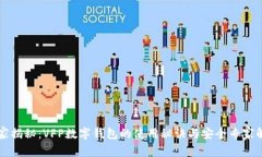 独家揭秘：VFP数字钱包的