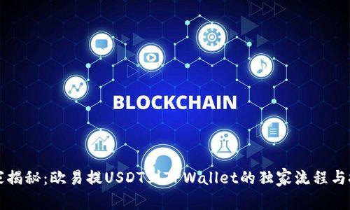 专家揭秘：欧易提USDT到TPWallet的独家流程与技巧