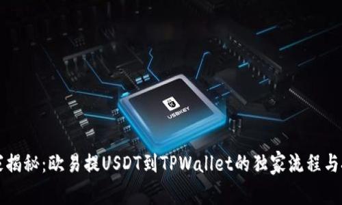 专家揭秘：欧易提USDT到TPWallet的独家流程与技巧
