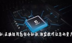 专家揭秘：区块链钱包锁