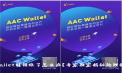 tpwallet转错账了怎么办？专