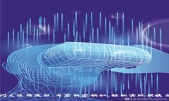 tpwallet闪兑使用流程：专家