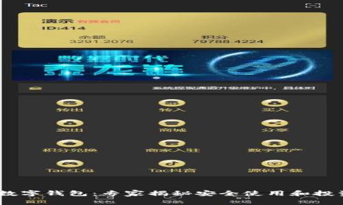 DCEC数字钱包：专家揭秘安全使用和投资秘诀