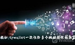 专家揭秘：tpwallet一次性给